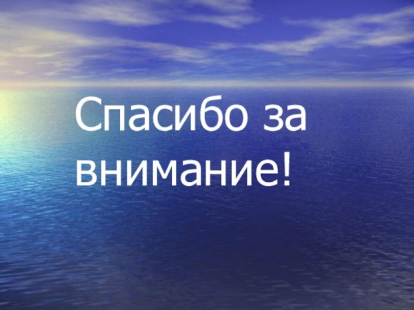 Спасибо за внимание море