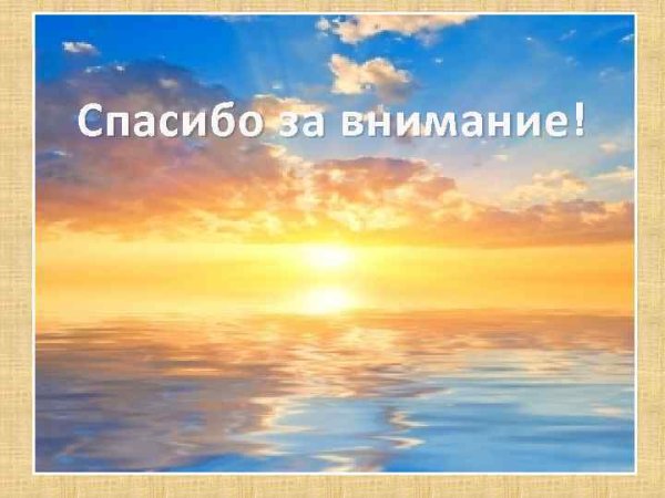 Спасибо за внимание Морие