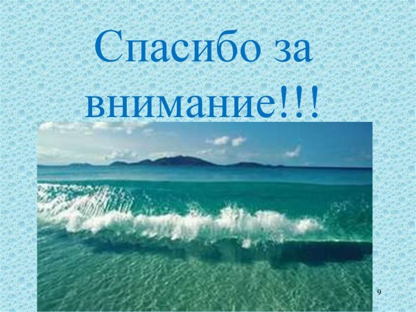 Спасибо за внимание мировой океан