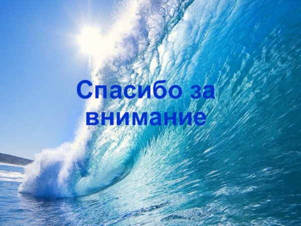 Спасибо за внимание вода
