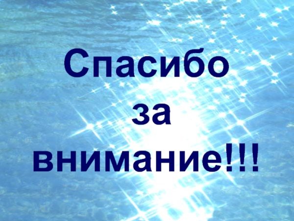 Спасибо за внимание