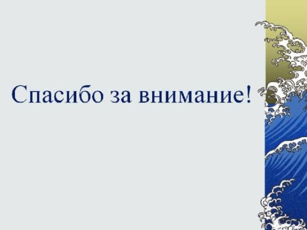 Спасибо море