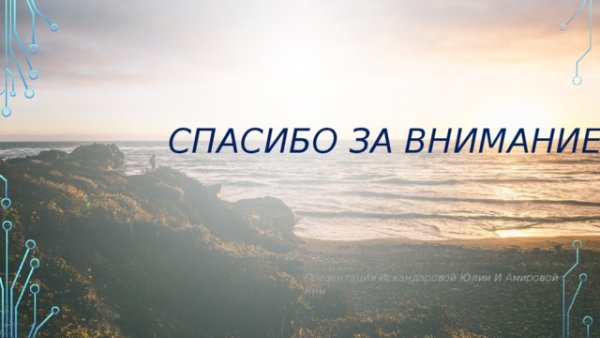 Спасибо за внимание море