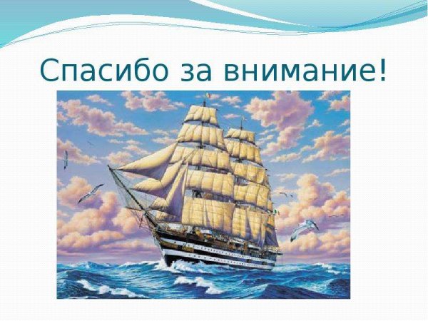 Спасибо море