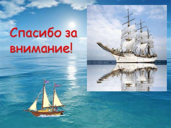 Спасибо за внимание рыба