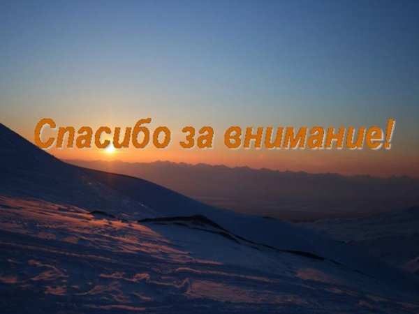 Спасибо за внимание