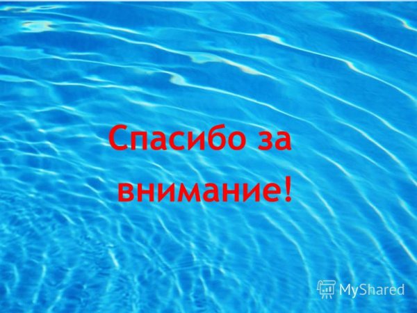 Благодарю море