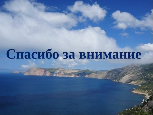 Спасибо за внимание