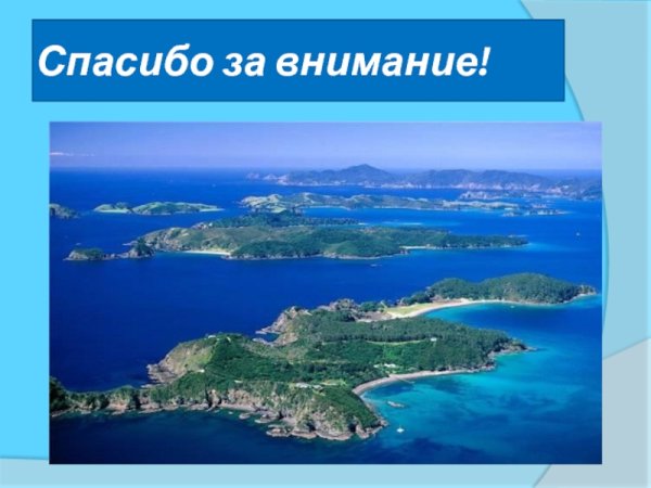 Спасибо за внимание остров