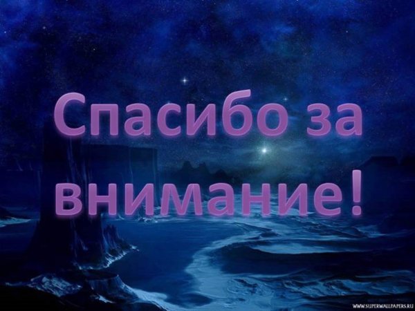 Слайд спасибо за внимание