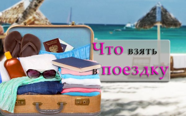 Собираю вещи в отпуск прикол