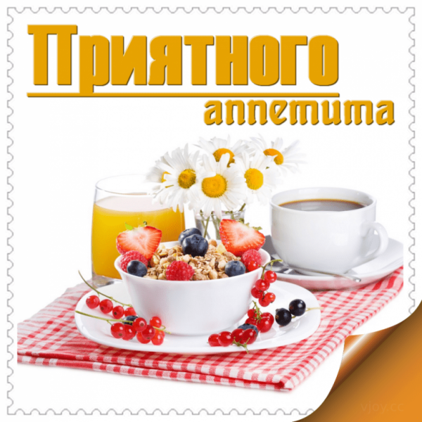 Приятного аппетита