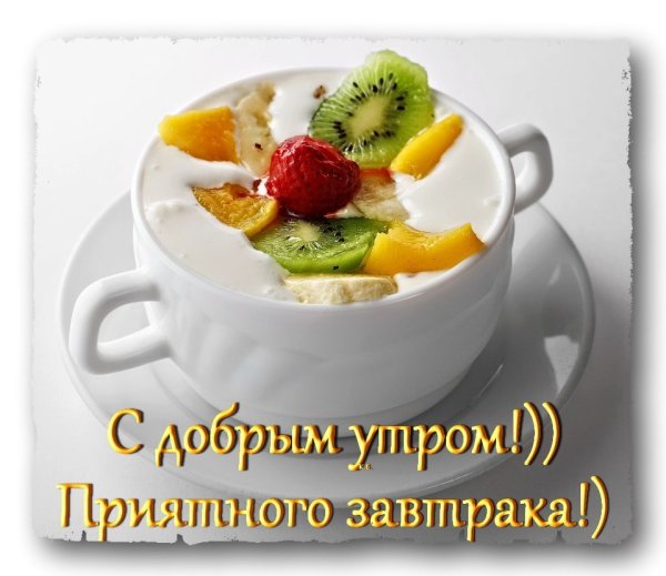 Приятного аппетита