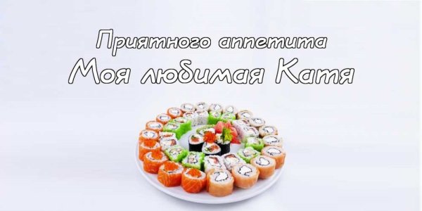 Пожелания приятного аппетита