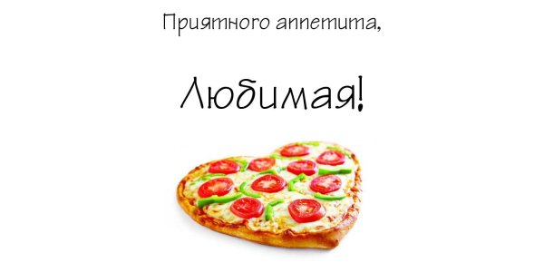 Приятного аппетита романтические