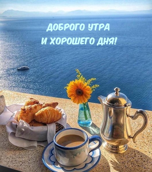 Доброе утро на берегу моря