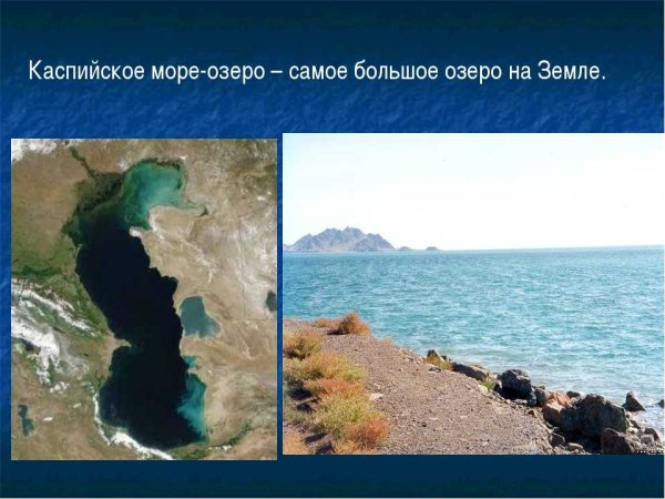 Каспийское море озеро