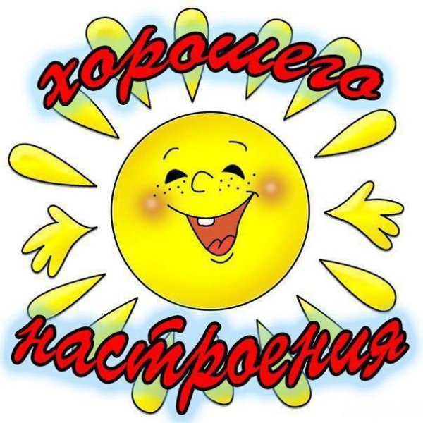 Позитивная открытка для настроения