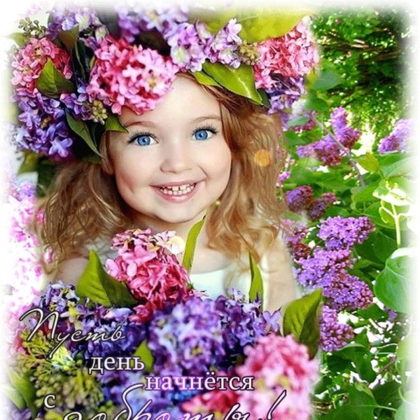 Позитивного настроя на весь день