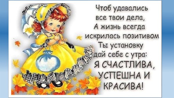 Позитивные пожелания на день