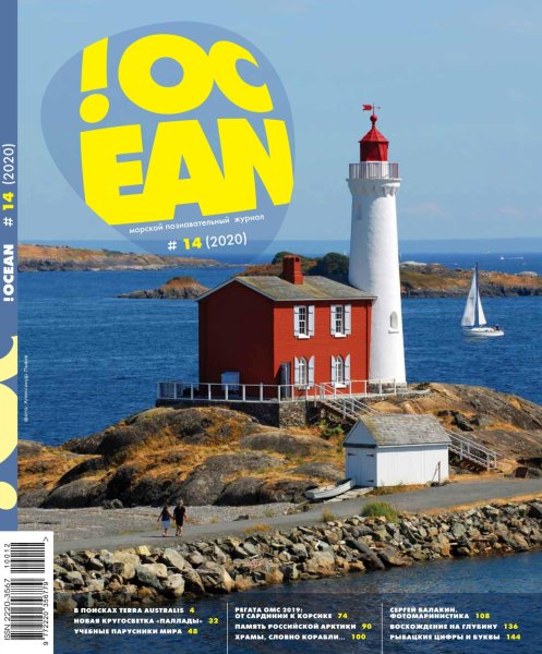 Журнал про океан