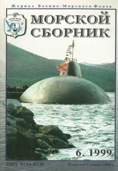 Морской сборник журнал 2000 год выпуска