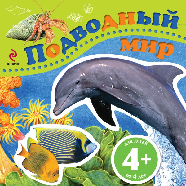 Морские обитатели задания для детей