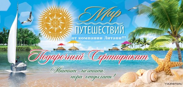 Реклама туристического агентства