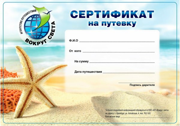 Сертификат на путешествие