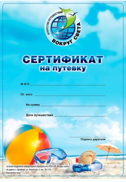 Сертификат на поездку на море