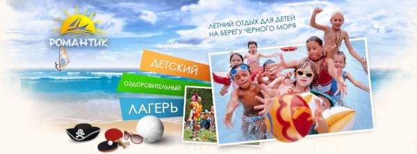 Детский отдых реклама