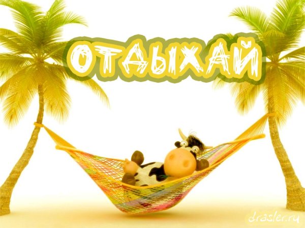 Ура отпуск