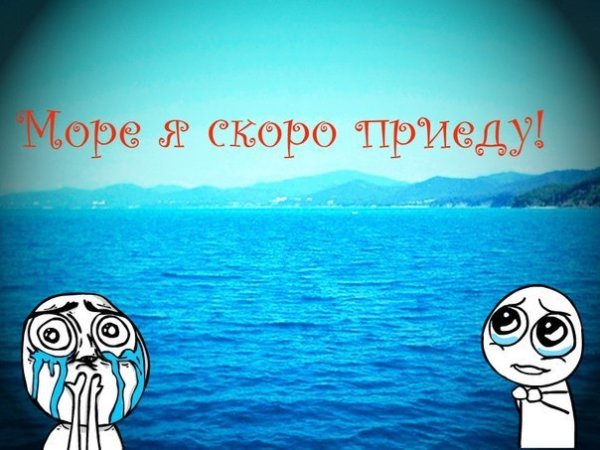 Море скоро буду