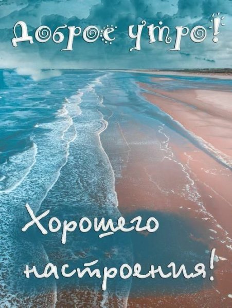 Доброе утро хорошего дня море