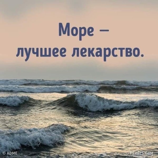 Море вас ждёт