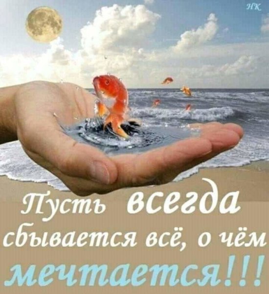 Пожелания про мечты