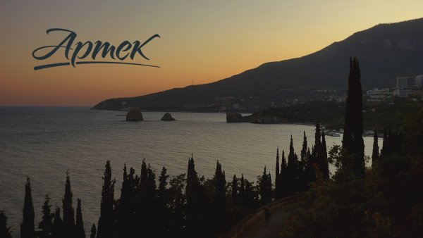 Фон Гурзуф Артек