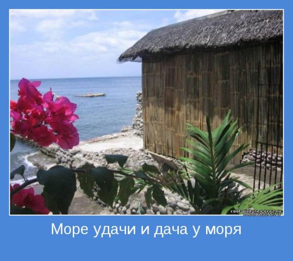 Желаю море удачи и дачу у моря