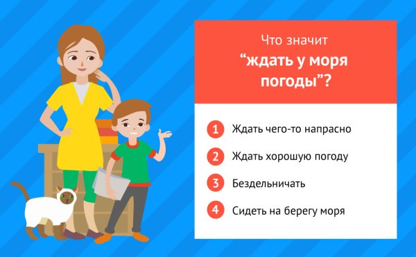 Жди у моря погоды