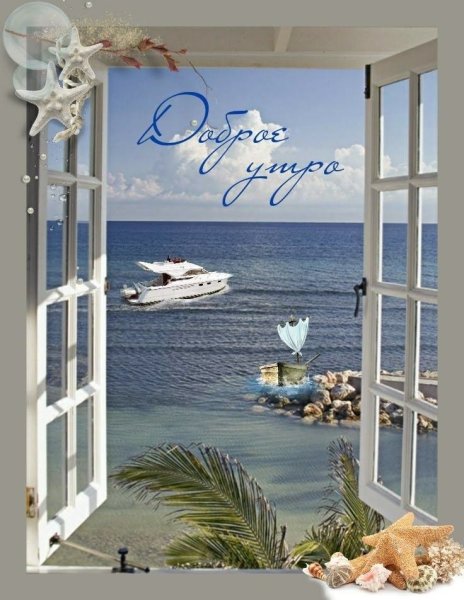 Доброе утро на море с надписью