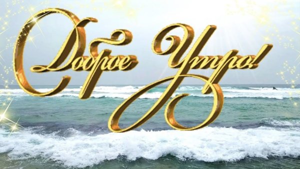 Чудесного летнего утра на море