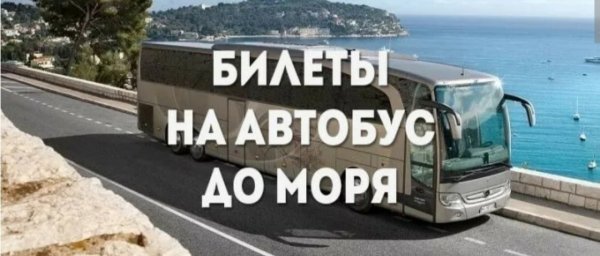 Автобус на море