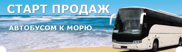Автобусный тур на Юг