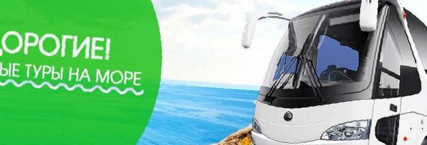 Автобусный тур на черное море