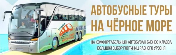Автобусный тур на черное море