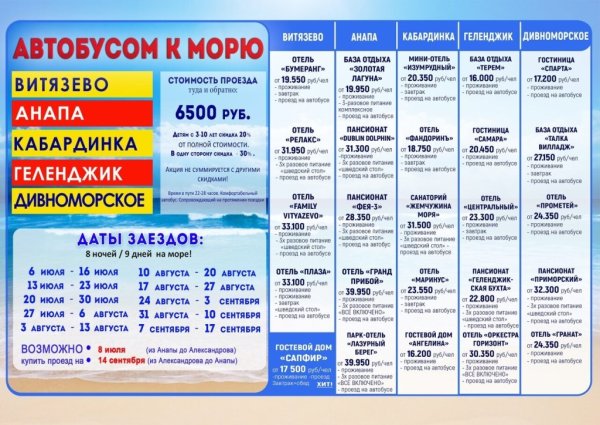 Автобусом к морю 2020