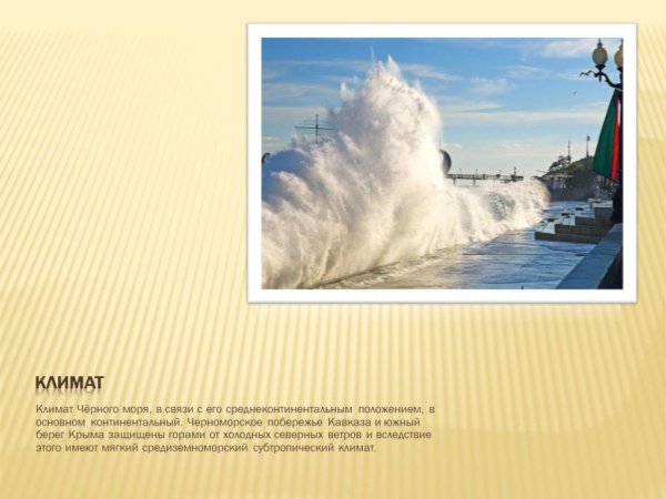 Климат Черноморского побережья