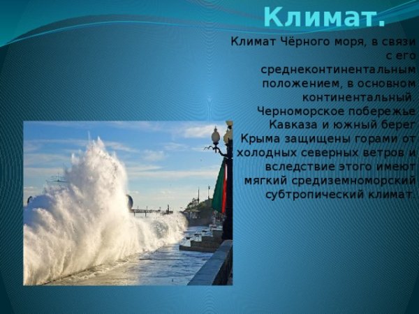 Климат Черноморского побережья