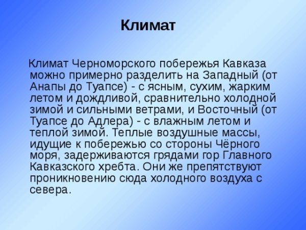 Климат Черноморского побережья Кавказа