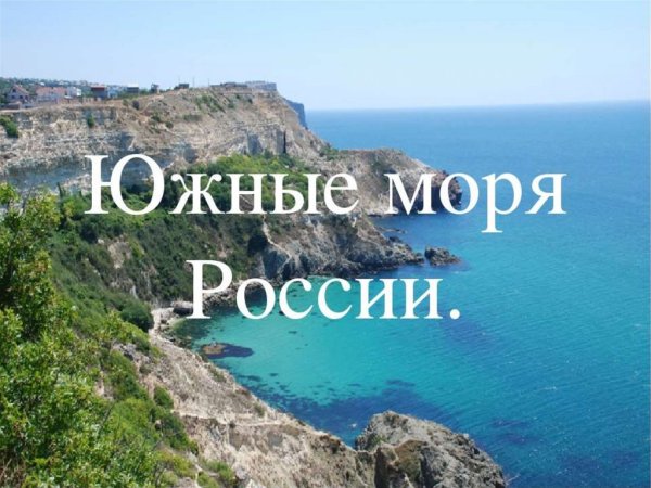 Южные моря России